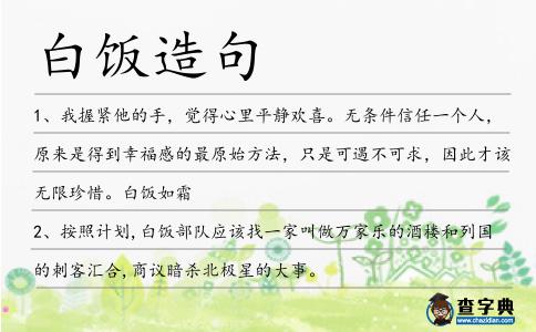 白飯?jiān)炀?></div>
            <p>1、我握緊他的手，覺得心里平靜歡喜。無條件信任一個(gè)人，原來是得到幸福感的最原始方法，只是可遇不可求，因此才該無限珍惜。<span style='color: red' class='cred'>白飯</span>如霜</p>
<p><p>2、按照計(jì)劃,<span style='color: red' class='cred'>白飯</span>部隊(duì)?wèi)?yīng)該找一家叫做萬家樂的酒樓和列國的刺客匯合,商議暗殺北極星的大事。<span style=