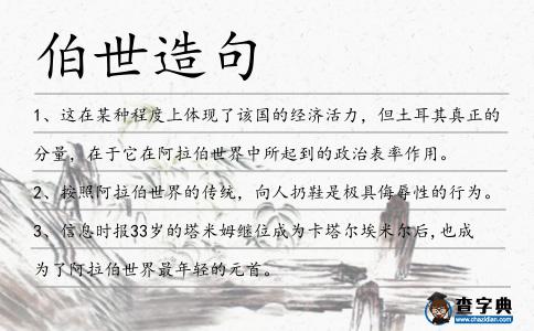 伯世造句