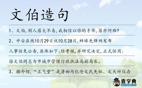 文伯造句