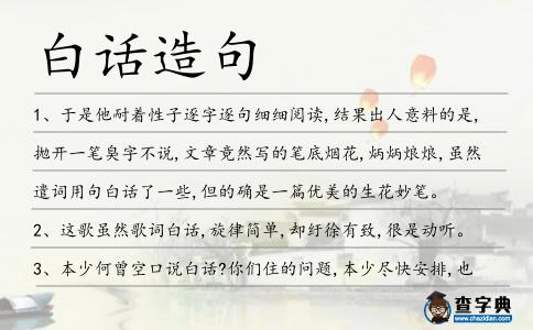白話造句