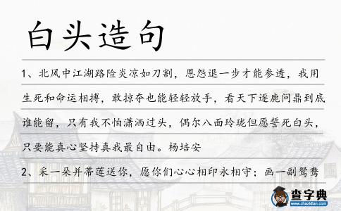 白頭造句