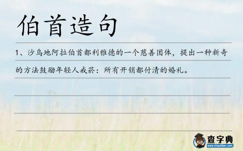 伯首造句