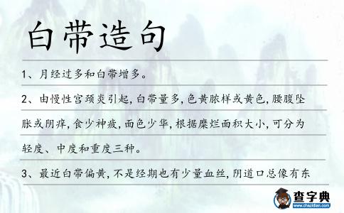 白帶造句