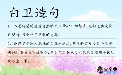 白衛造句