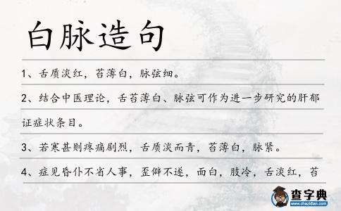 白脈造句