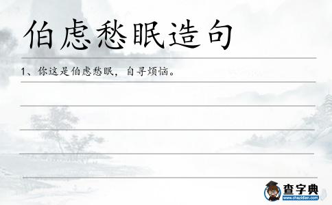 伯慮愁眠造句