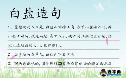 白鹽造句