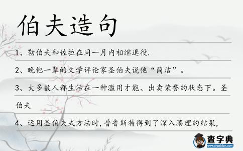 伯夫造句