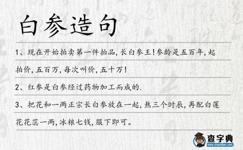 白參造句