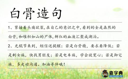 白骨造句