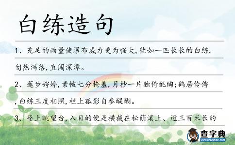 白練造句