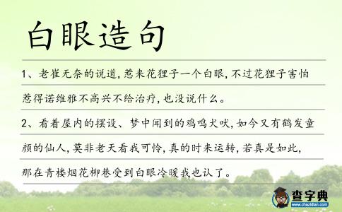 白眼造句