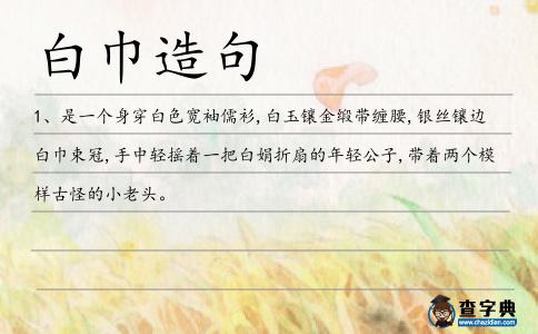 白巾造句