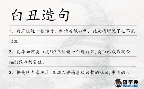 白丑造句