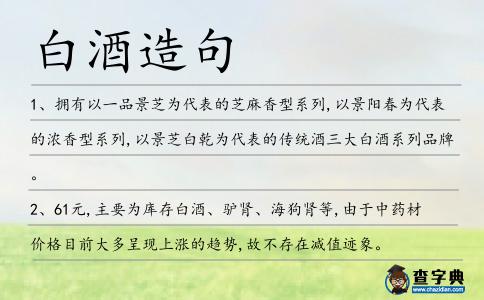 白酒造句