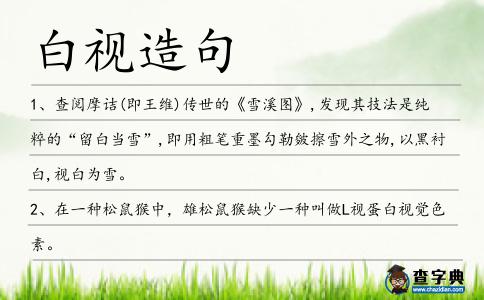 白視造句