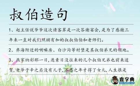 叔伯造句