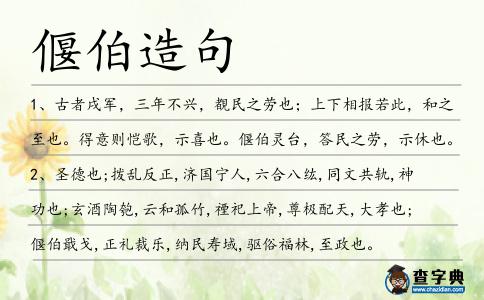 偃伯造句
