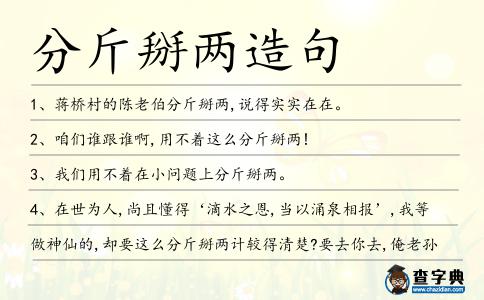 分斤掰兩造句