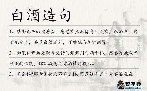 白酒造句