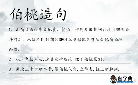 伯桃造句