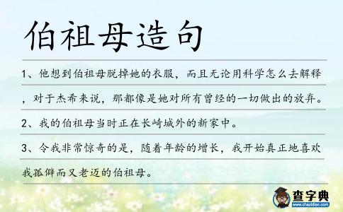 伯祖母造句