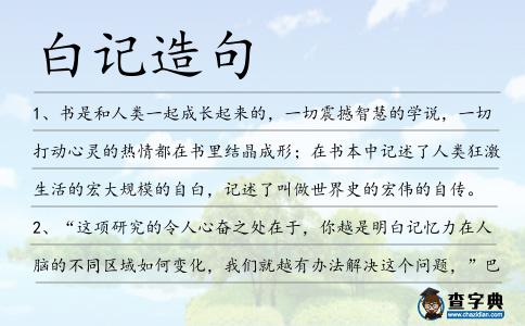 白記造句