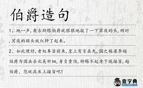 伯爵造句