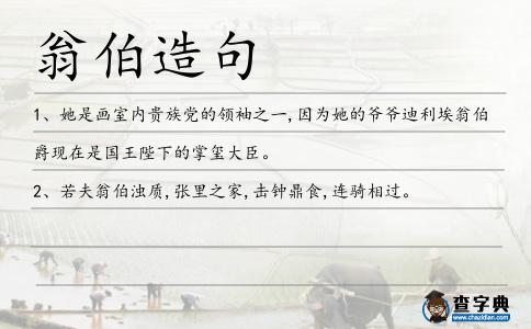 翁伯造句
