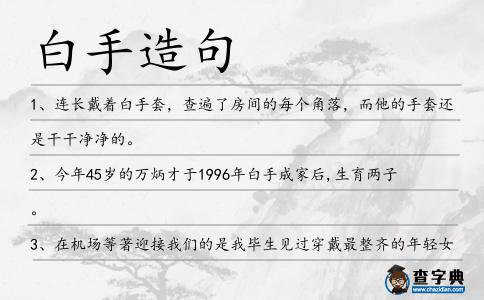 白手造句