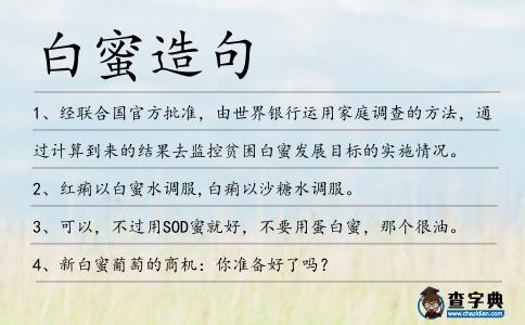 白蜜造句
