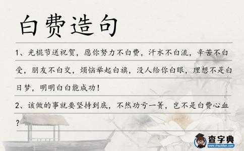 白費造句