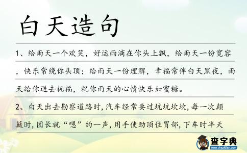 白天造句