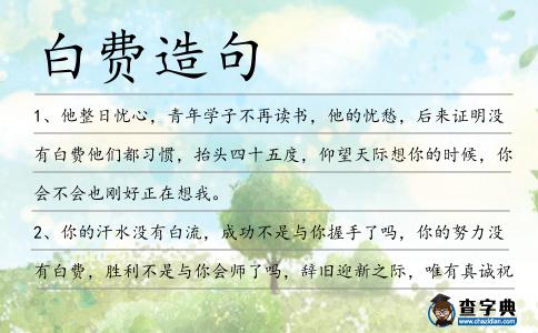白費造句
