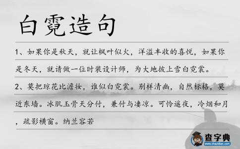 白霓造句