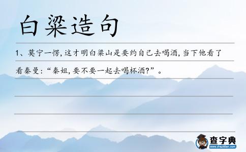 白粱造句