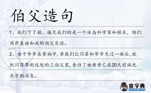 伯父造句