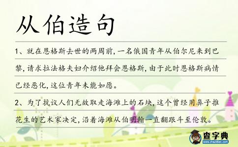 從伯造句