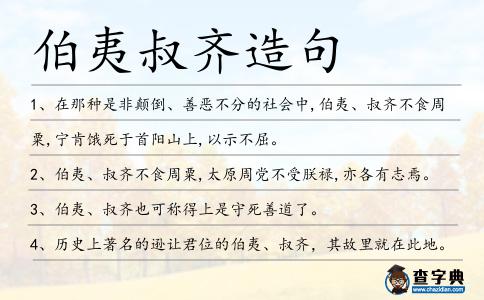 伯夷叔齊造句