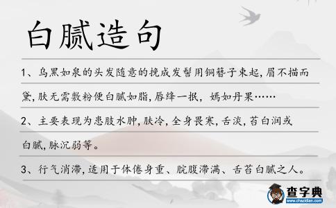 白膩造句