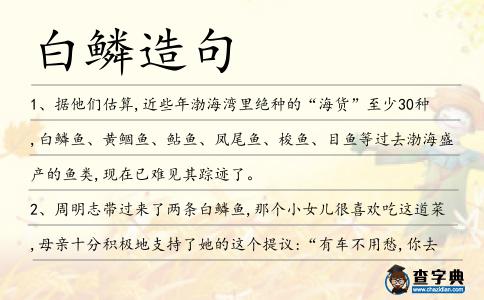 白鱗造句