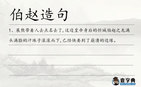 伯趙造句