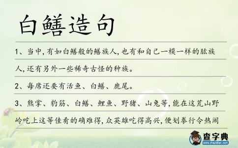 白鱔造句