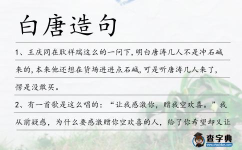 白唐造句