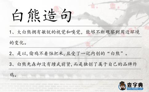 白熊造句