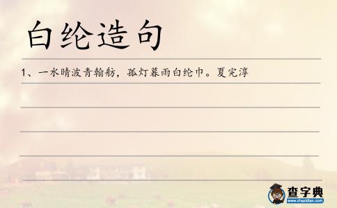 白綸造句
