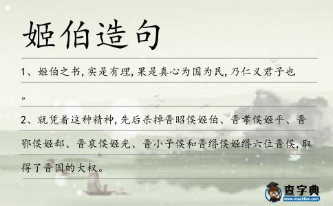 姬伯造句