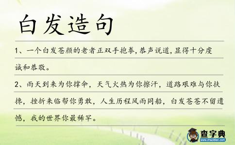 白發(fā)造句
