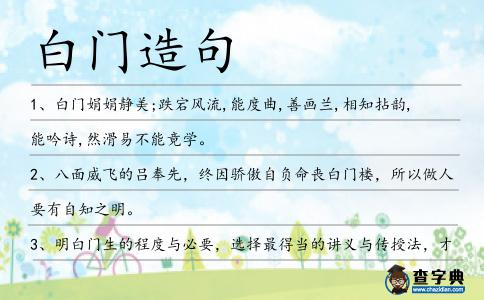 白門造句