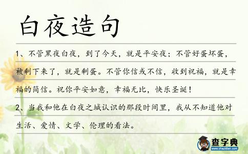 白夜造句